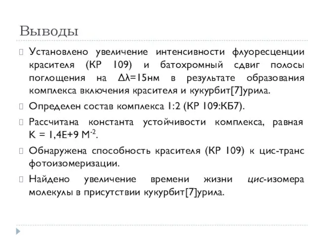 Выводы Установлено увеличение интенсивности флуоресценции красителя (КР 109) и батохромный сдвиг полосы