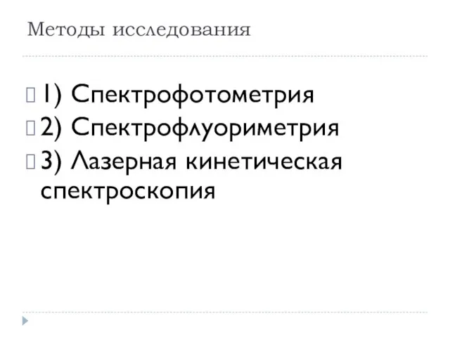 Методы исследования 1) Спектрофотометрия 2) Спектрофлуориметрия 3) Лазерная кинетическая спектроскопия