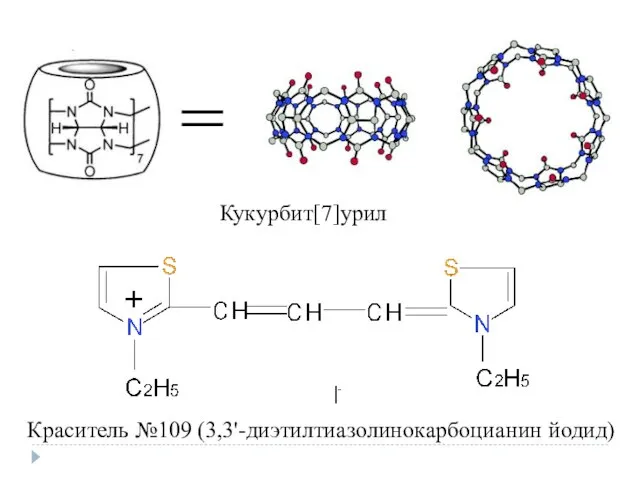 Краситель №109 (3,3'-диэтилтиазолинокарбоцианин йодид) Кукурбит[7]урил