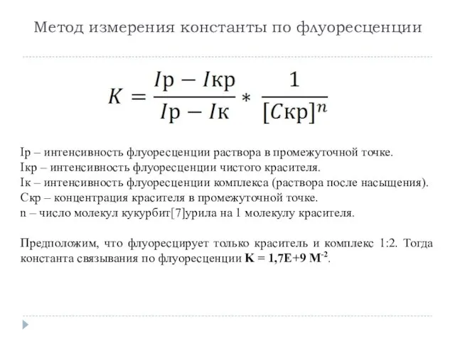 Метод измерения константы по флуоресценции Iр – интенсивность флуоресценции раствора в промежуточной