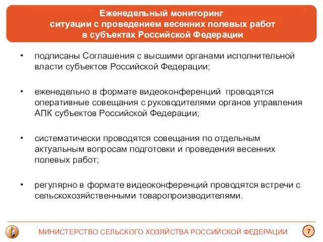 Еженедельный мониторинг ситуации с проведением весенних полевых работ в субъектах Российской Федерации