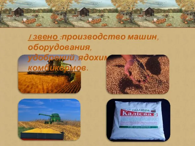 I звено :производство машин, оборудования, удобрений, ядохимикатов, комбикормов.