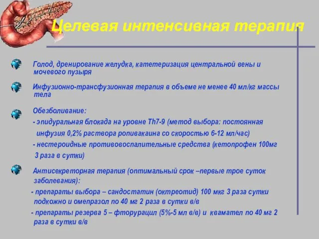 Целевая интенсивная терапия Голод, дренирование желудка, катетеризация центральной вены и мочевого пузыря