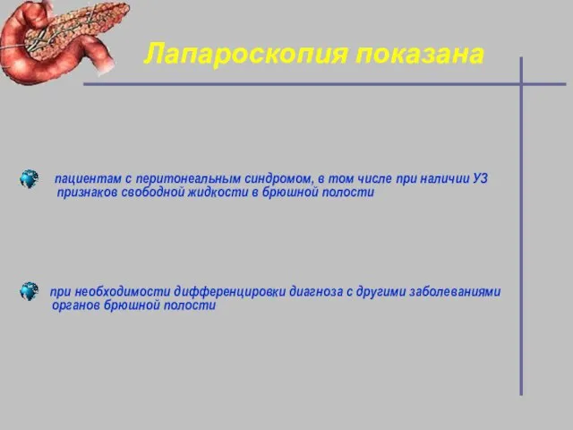 Лапароскопия показана пациентам с перитонеальным синдромом, в том числе при наличии УЗ