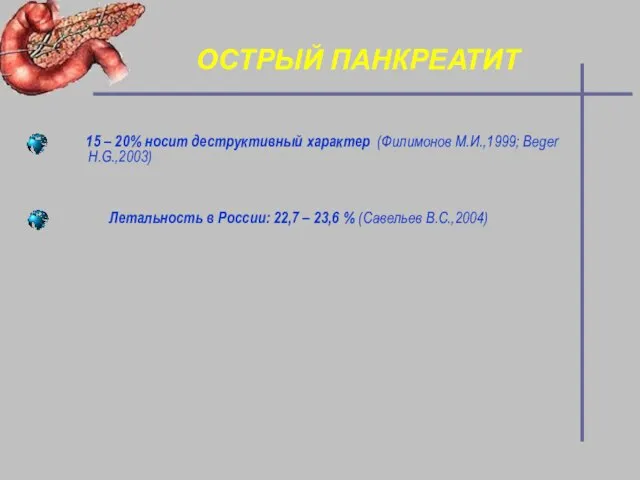 ОСТРЫЙ ПАНКРЕАТИТ 15 – 20% носит деструктивный характер (Филимонов М.И.,1999; Beger H.G.,2003)