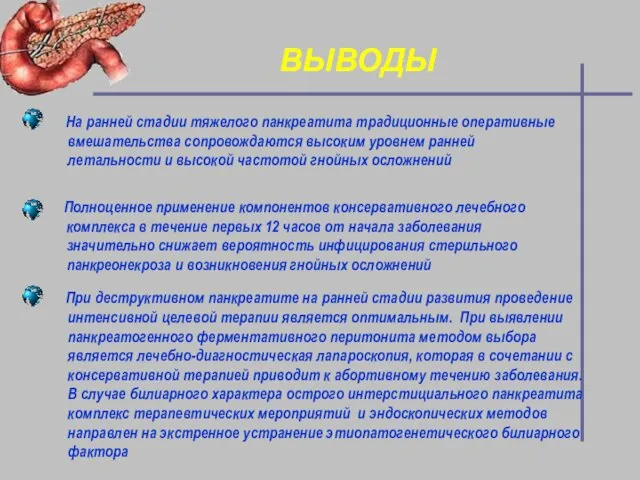 ВЫВОДЫ На ранней стадии тяжелого панкреатита традиционные оперативные вмешательства сопровождаются высоким уровнем