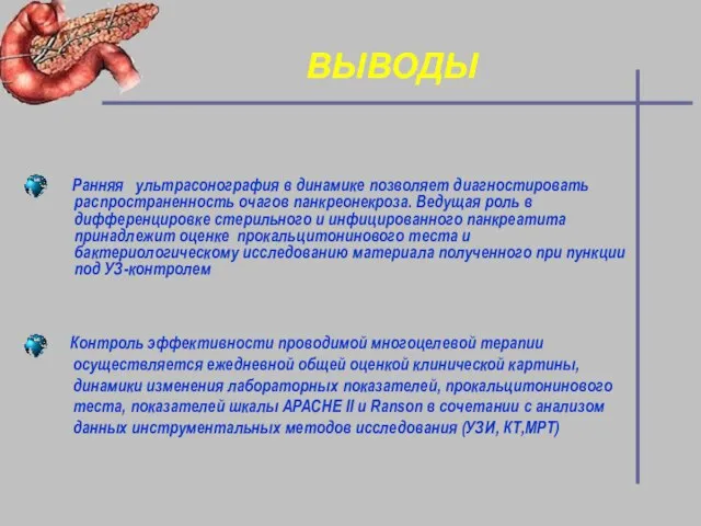 ВЫВОДЫ Ранняя ультрасонография в динамике позволяет диагностировать распространенность очагов панкреонекроза. Ведущая роль