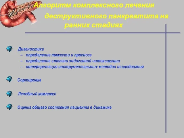 Алгоритм комплексного лечения деструктивного панкреатита на ранних стадиях Диагностика определение тяжести и