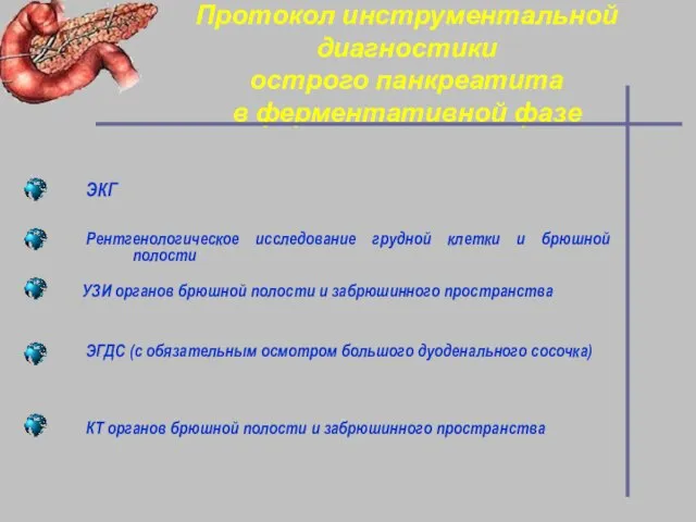 Протокол инструментальной диагностики острого панкреатита в ферментативной фазе ЭКГ Рентгенологическое исследование грудной