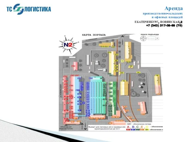 Аренда производственно-складских и офисных площадей ЕКАТЕРИНБУРГ, НОВИНСКАЯ,2 +7 (343) 217-09-69 (70)