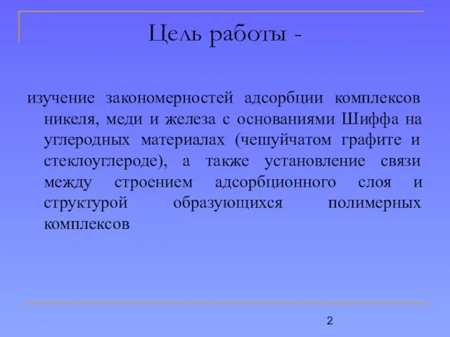 Цель работы - изучение закономерностей адсорбции комплексов никеля, меди и железа с