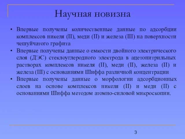 Научная новизна Впервые получены количественные данные по адсорбции комплексов никеля (II), меди