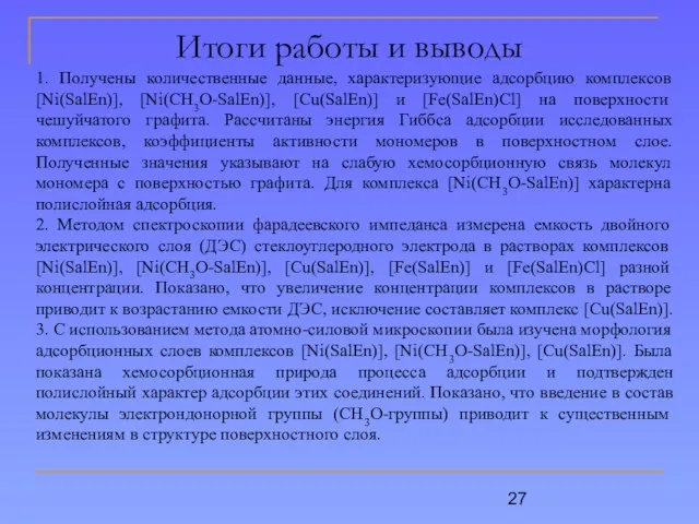 Итоги работы и выводы 1. Получены количественные данные, характеризующие адсорбцию комплексов [Ni(SalEn)],