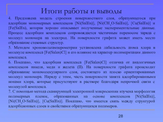 Итоги работы и выводы 4. Предложена модель строения поверхностного слоя, образующегося при