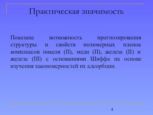 Практическая значимость Показана возможность прогнозирования структуры и свойств полимерных пленок комплексов никеля