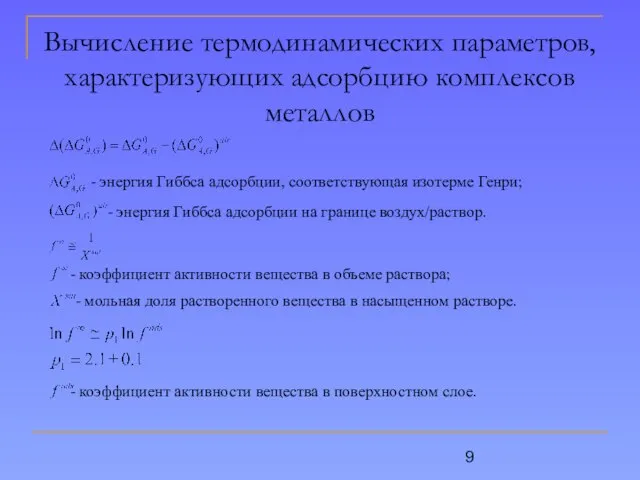 Вычисление термодинамических параметров, характеризующих адсорбцию комплексов металлов