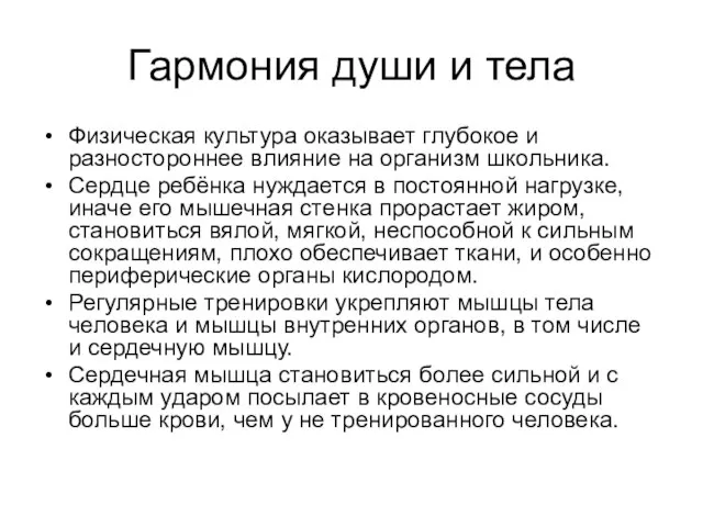 Гармония души и тела Физическая культура оказывает глубокое и разностороннее влияние на