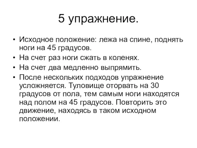 5 упражнение. Исходное положение: лежа на спине, поднять ноги на 45 градусов.