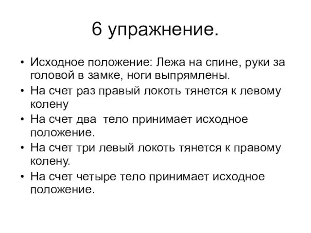 6 упражнение. Исходное положение: Лежа на спине, руки за головой в замке,