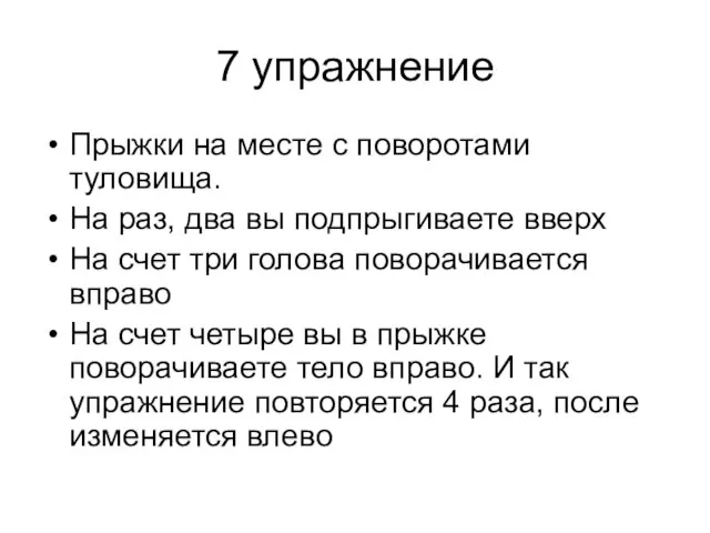 7 упражнение Прыжки на месте с поворотами туловища. На раз, два вы