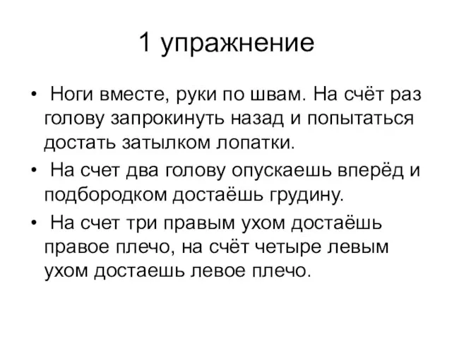 1 упражнение Ноги вместе, руки по швам. На счёт раз голову запрокинуть