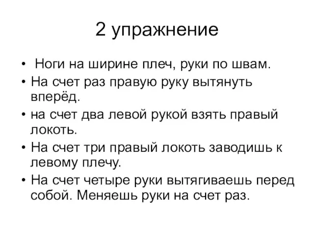 2 упражнение Ноги на ширине плеч, руки по швам. На счет раз