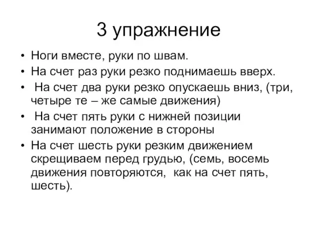 3 упражнение Ноги вместе, руки по швам. На счет раз руки резко