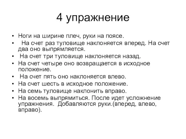 4 упражнение Ноги на ширине плеч, руки на поясе. На счет раз