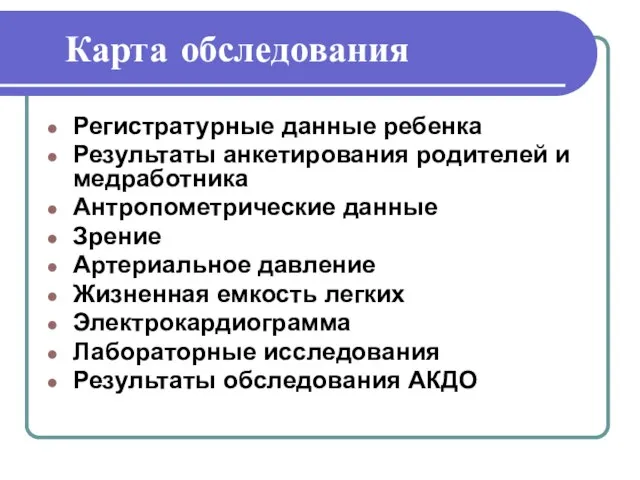 Карта обследования Регистратурные данные ребенка Результаты анкетирования родителей и медработника Антропометрические данные