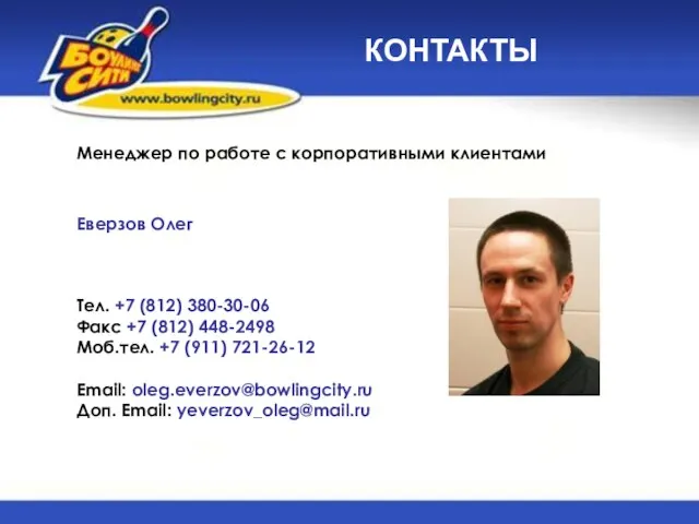 КОНТАКТЫ Менеджер по работе с корпоративными клиентами Еверзов Олег Тел. +7 (812)