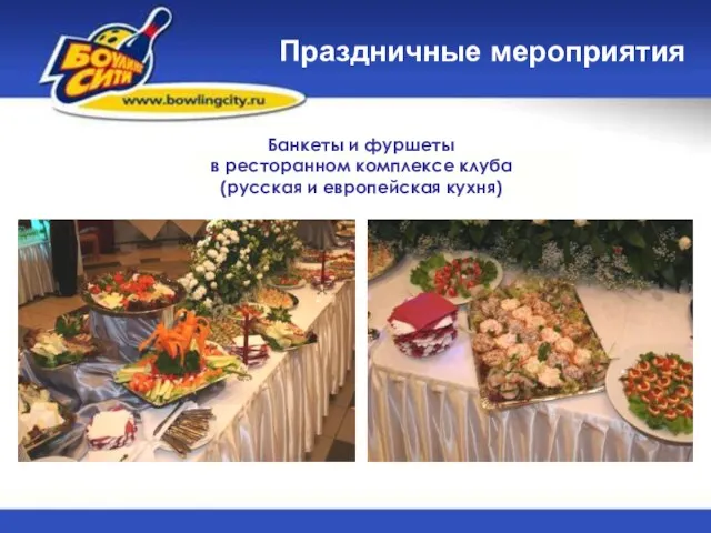 Банкеты и фуршеты в ресторанном комплексе клуба (русская и европейская кухня) Праздничные мероприятия
