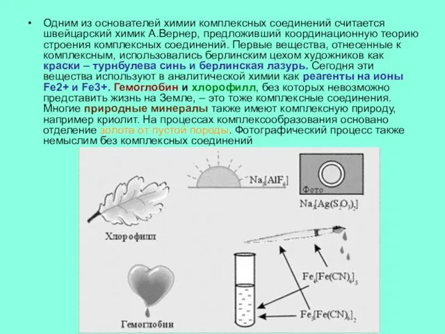 Одним из основателей химии комплексных соединений считается швейцарский химик А.Вернер, предложивший координационную