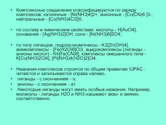 Комплексные соединения классифицируются по заряду комплексов: катионные - [Ni(NH3)4]2+, анионные - [Co(CN)6