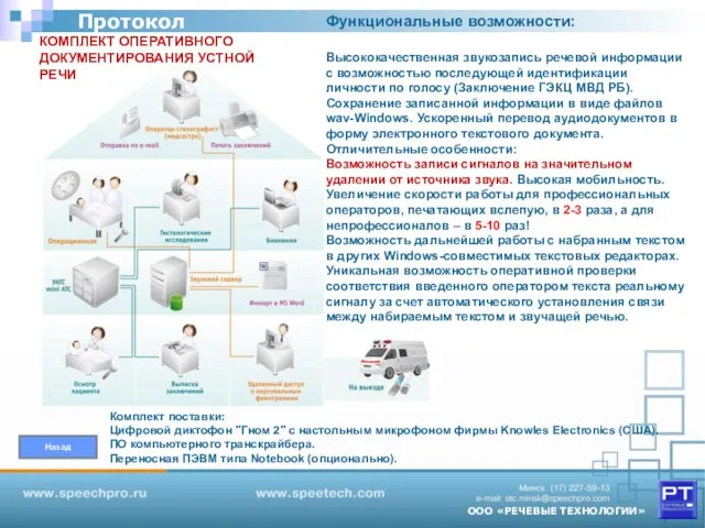 ООО «РЕЧЕВЫЕ ТЕХНОЛОГИИ» Протокол КОМПЛЕКТ ОПЕРАТИВНОГО ДОКУМЕНТИРОВАНИЯ УСТНОЙ РЕЧИ Назад Функциональные возможности: