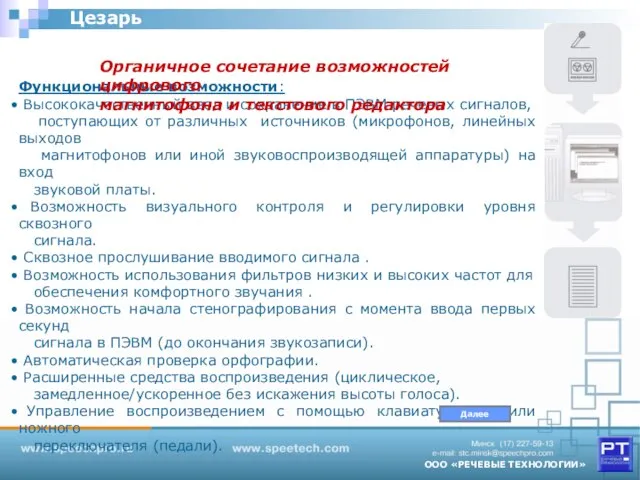 Цезарь Функциональные возможности: Высококачественный ввод и сохранение в ПЭВМ речевых сигналов, поступающих