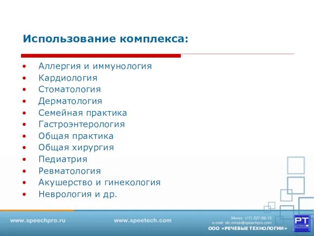 Использование комплекса: Аллергия и иммунология Кардиология Стоматология Дерматология Семейная практика Гастроэнтерология Общая