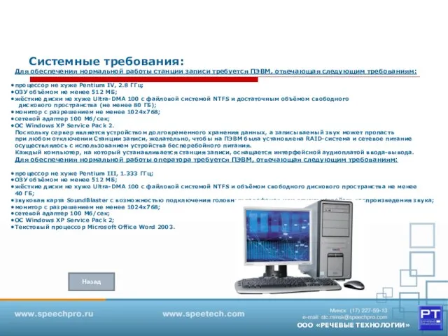 Для обеспечения нормальной работы станции записи требуется ПЭВМ, отвечающая следующим требованиям: процессор