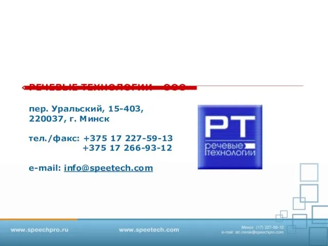 «РЕЧЕВЫЕ ТЕХНОЛОГИИ» ООО пер. Уральский, 15-403, 220037, г. Минск тел./факс: +375 17