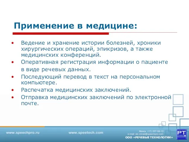 Применение в медицине: Ведение и хранение истории болезней, хроники хирургических операций, эпикризов,