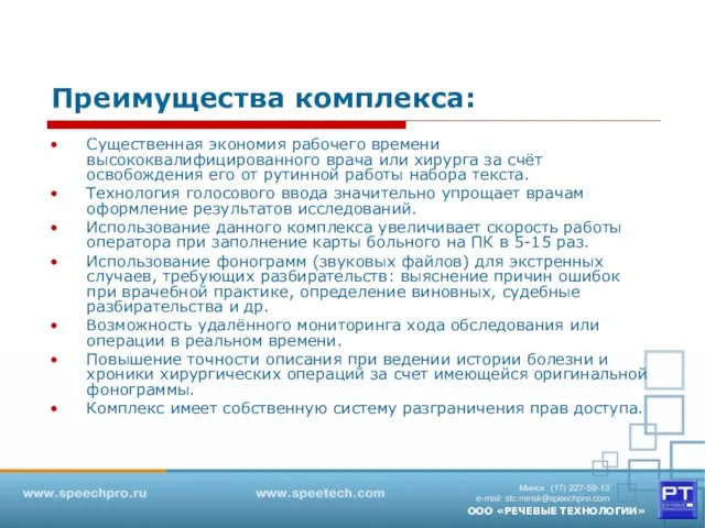 Преимущества комплекса: Существенная экономия рабочего времени высококвалифицированного врача или хирурга за счёт