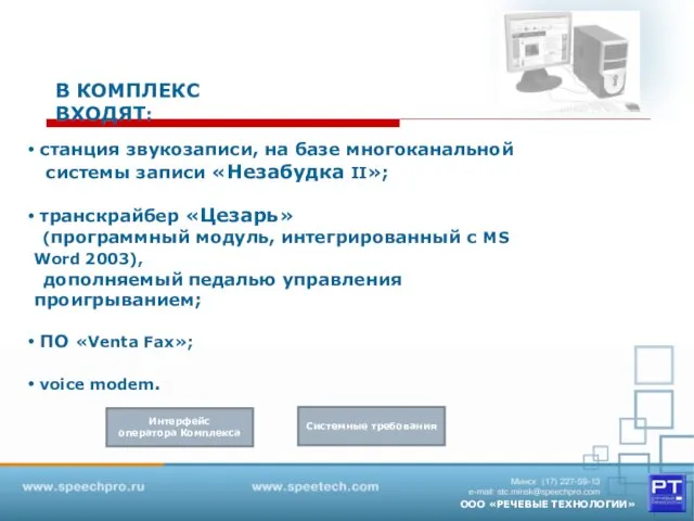 станция звукозаписи, на базе многоканальной системы записи «Незабудка II»; транскрайбер «Цезарь» (программный