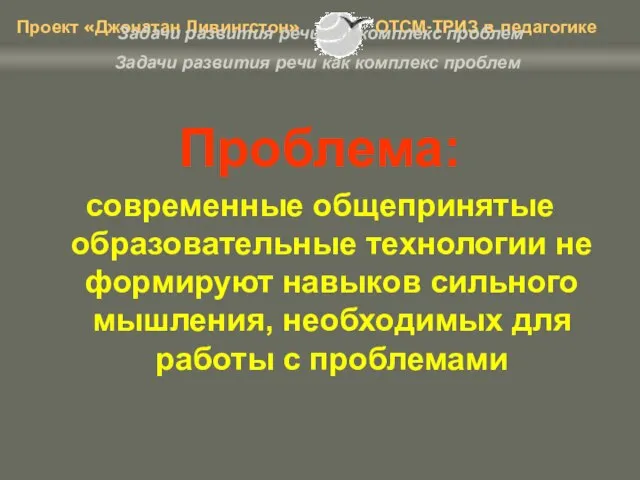 Задачи развития речи как комплекс проблем Проблема: современные общепринятые образовательные технологии не