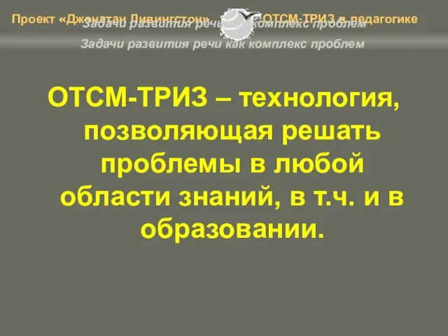 Задачи развития речи как комплекс проблем ОТСМ-ТРИЗ – технология, позволяющая решать проблемы