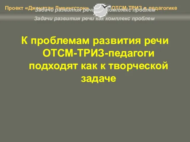 Задачи развития речи как комплекс проблем К проблемам развития речи ОТСМ-ТРИЗ-педагоги подходят