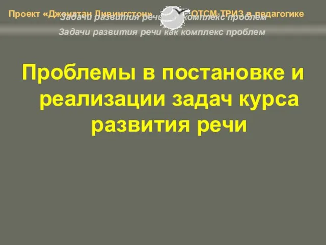 Задачи развития речи как комплекс проблем Проблемы в постановке и реализации задач