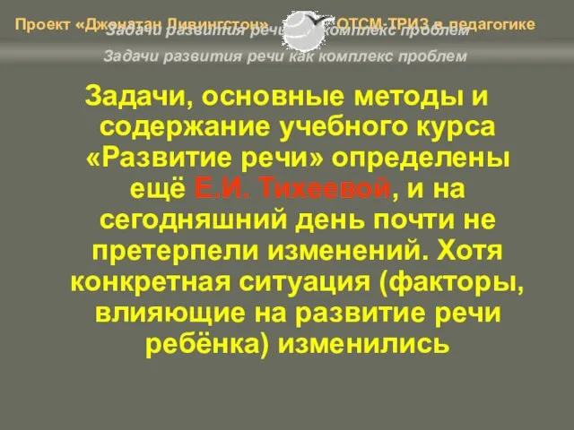 Задачи развития речи как комплекс проблем Задачи, основные методы и содержание учебного