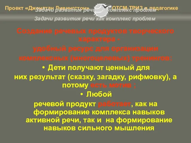 Задачи развития речи как комплекс проблем Создание речевых продуктов творческого характера -