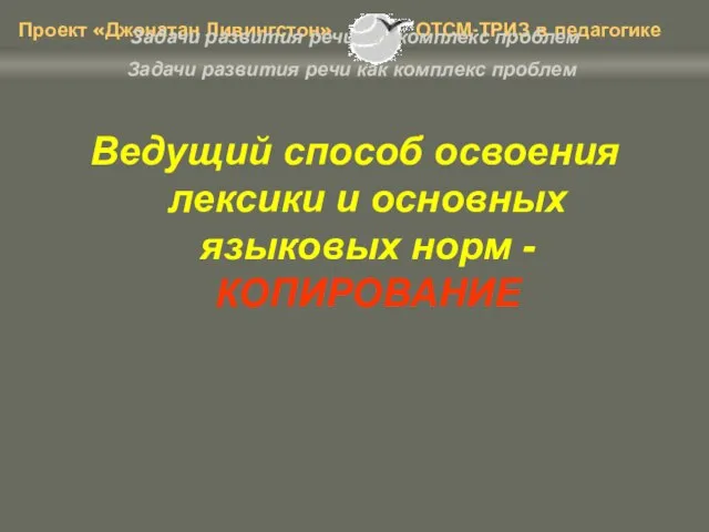 Задачи развития речи как комплекс проблем Ведущий способ освоения лексики и основных