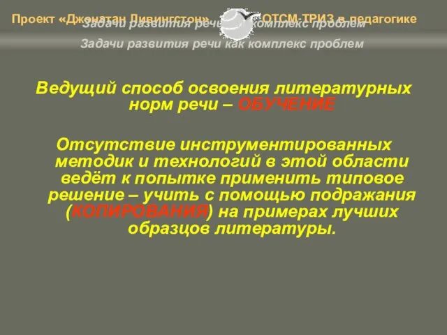 Задачи развития речи как комплекс проблем Ведущий способ освоения литературных норм речи