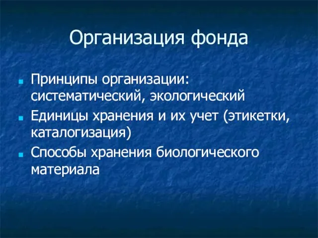 Организация фонда Принципы организации: систематический, экологический Единицы хранения и их учет (этикетки,